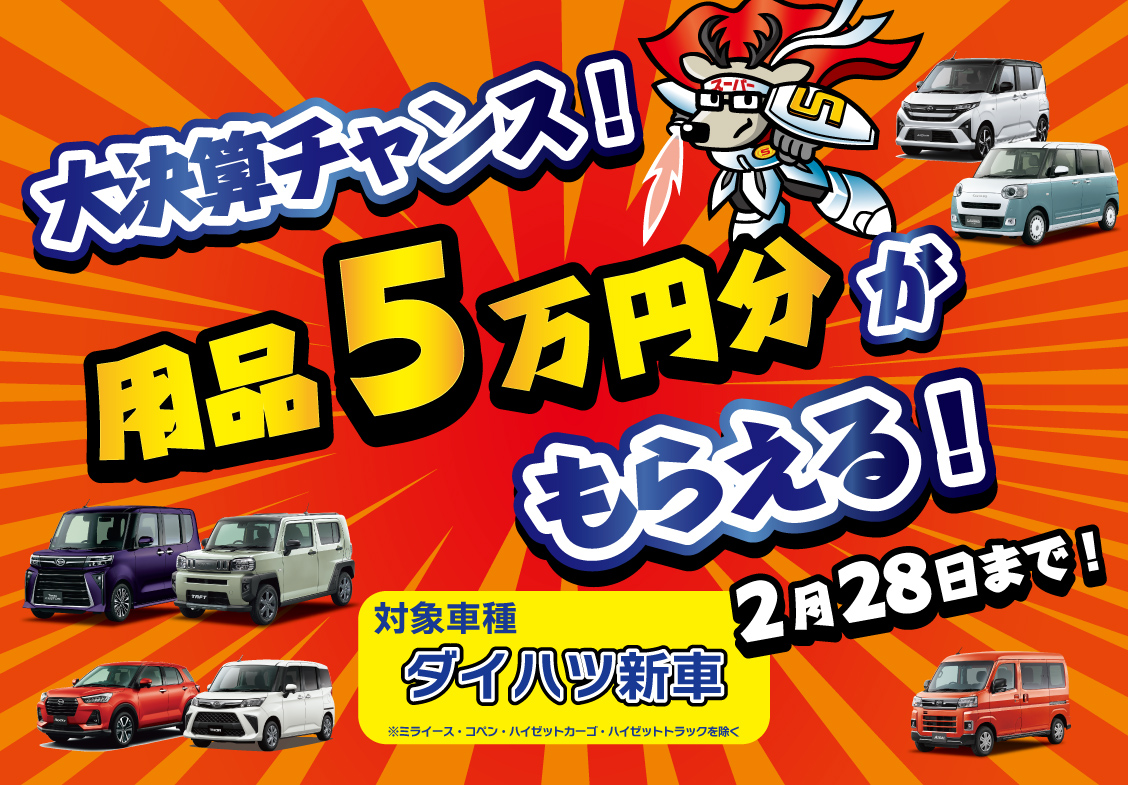 用品5万円プレゼント